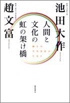 Ningen to bunka no niji no kakehashi : kannichi no bandai yuÌ„koÌ„ no tame ni.