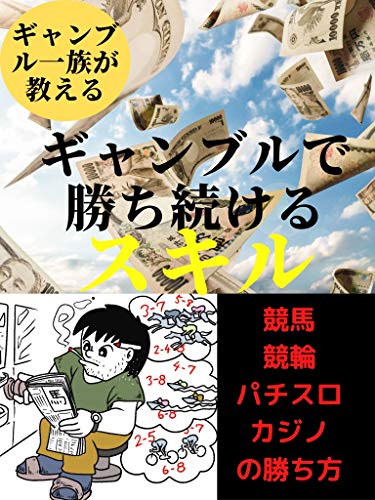 gyanburudekatituzukeru (Japanese Edition)