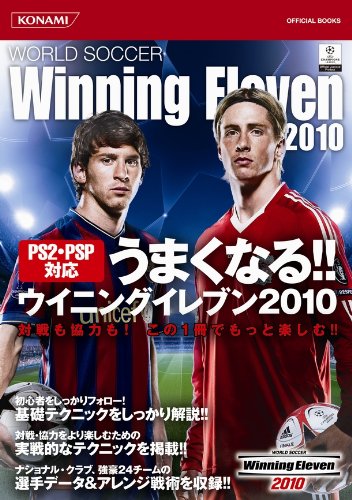 PS2・PSP対応 うまくなる!!ウイニングイレブン2010 (KONAMI OFFICIAL BOOKS)