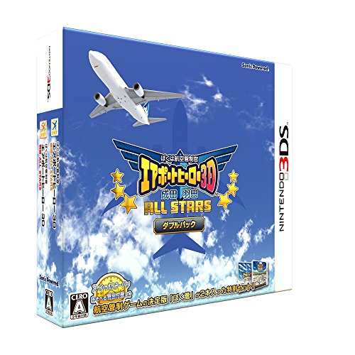 ぼくは航空管制官 エアポートヒーロー3D 成田/羽田 ALL STARS ダブルパック - 3DS