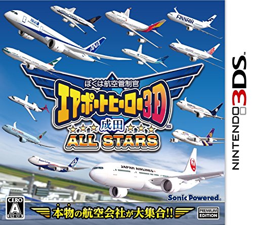 ぼくは航空管制官 エアポートヒーロー3D 成田 ALL STARS