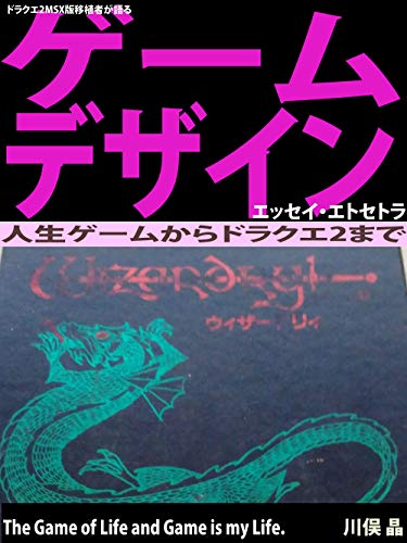 dorakue 2 MSX ban kaihatusha ga kataru game design essay et cetera: jinsei game kara dorakue 2 made (Japanese Edition)