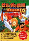 ゼルダの伝説 夢をみる島DX 必勝攻略法 (ゲームボーイ完璧攻略シリーズ)