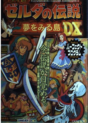 ゼルダの伝説 夢をみる島DXパーフェクトプログラム (高橋書店ゲーム攻略本シリーズ)