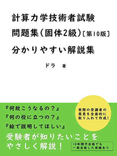 Keisanrikigaku Gijutsusya Shiken Mondaisyuu - Kotai2Kyuu- Dai10han- Wakariyasui Kaisetsusyuu (Japanese Edition)
