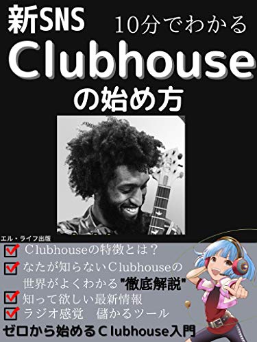 sinnesuenuesuclubehousenohajimekata: juppunndewakaruzerokarahasajimeruclubhouse (Japanese Edition)