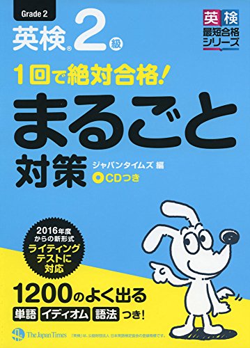 (CD1枚付き)1回で絶対合格! 英検2級まるごと対策