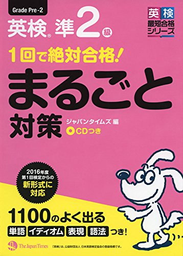 (CD1枚付き)1回で絶対合格! 英検準2級まるごと対策