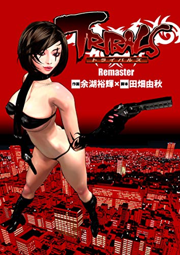 TRIBALS Remaster (J-organization comix) (Japanese Edition)