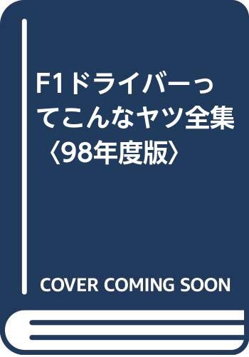 F1ドライバーってこんなヤツ全集〈98年度版〉