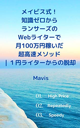 Ultra-high-Speed Method to get earn 1K as a Web writer : 1 yen to 100 man yen (Japanese Edition)