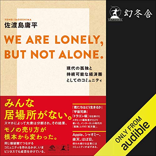 WE ARE LONELY,BUT NOT ALONE. 現代の孤独と持続可能な経済圏としてのコミュニティ