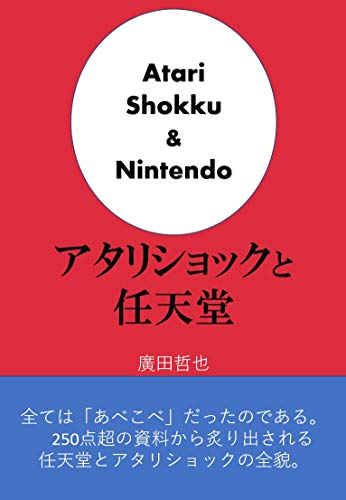 Atari Shock to Nintendo: AtariShokku ha nintendo no netsuzou toiu netsuzou (Japanese Edition)