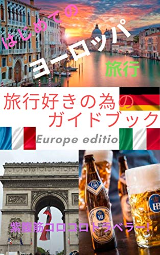 Europe guidebook for travel lovers /Alsace region (Mile Publishing) (Japanese Edition)