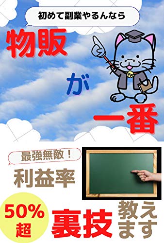 If you are doing a side job for the first time product sales are the best: I will teach you the tricks of the strongest invincible profit margin over 50% in product sales (Japanese Edition)