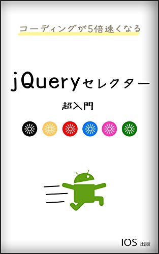 5x faster jQuery Selector Tutorial (Japanese Edition)