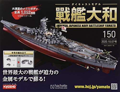 週刊ダイキャストモデル戦艦大和(150) 2020年 10/7 号 [雑誌]