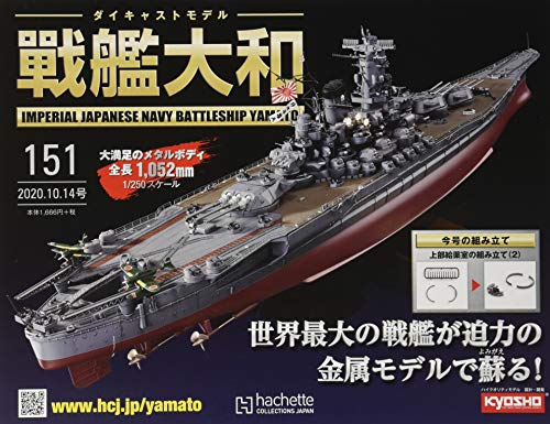 週刊ダイキャストモデル戦艦大和(151) 2020年 10/14 号 [雑誌]