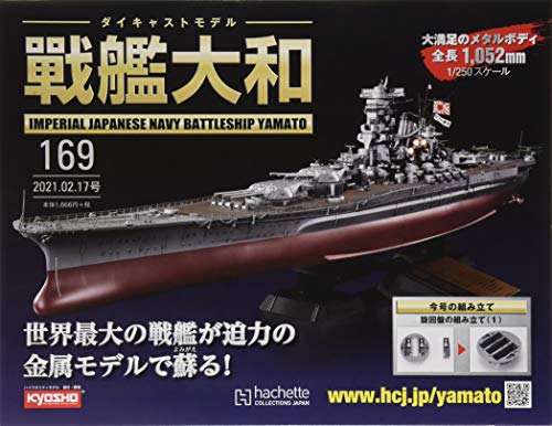 週刊ダイキャストモデル戦艦大和(169) 2021年 2/17 号 [雑誌]