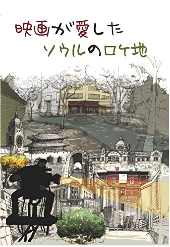 Eiga ga aishi ta souru no roke chi (Japanese Edition)