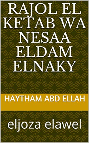 rajol el ketab wa nesaa eldam elnaky: eljoza elawel (غرائب Book 1) (English Edition)