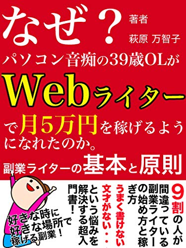 Why The Lady who is not familiar with PC become Web Writer: Basic and Principle of Sub Work Web Writer (Japanese Edition)