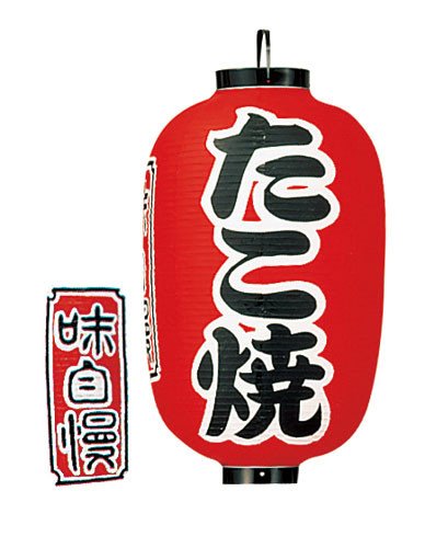 Takayama-Shyoten Rojo japonés Farol Chochin Vinilo de Takoyaki (y # x305 F; Y # x3053; & # x713 C;) size-15 yty05009