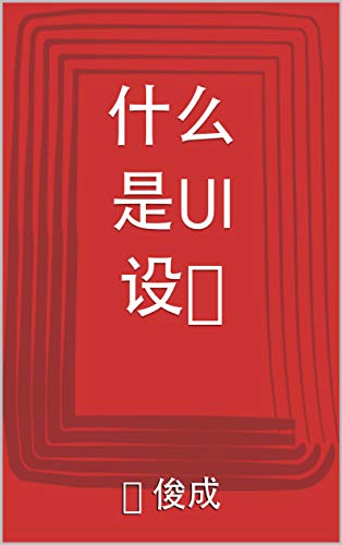 什么是UI设计 (Traditional Chinese Edition)