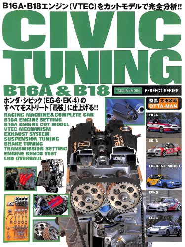 HONDA CIVIC TUNING B16A and B18: honda shibikku B16A and B18 tununge chuninge mukku shirizu (Japanese Edition)