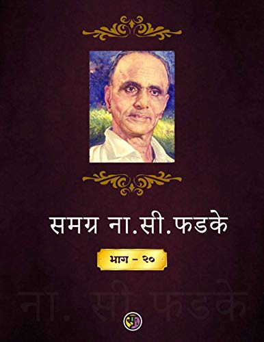 समग्र ना सी फडके – (लघुकथा संग्रह) - खंड ३ भाग – २०: Samagr Na Si Phadake – Khand 2 Bhag -20 (Marathi Edition)