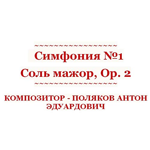 Симфония №1 Соль мажор, Op. 2 II. Largo (Original Mix)