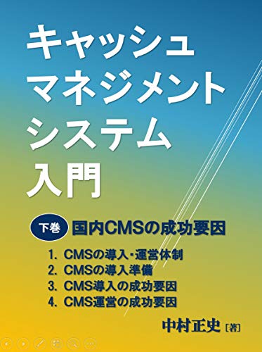 Introduction to cash management system Part 3: Success Factors Of CMS (Japanese Edition)