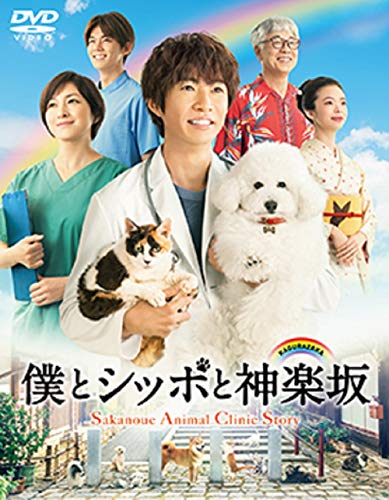Aiba Masaki - Boku To Shippo To Kagurazaka Dvd-Box (5 Dvd) [Edizione: Giappone] [Italia]