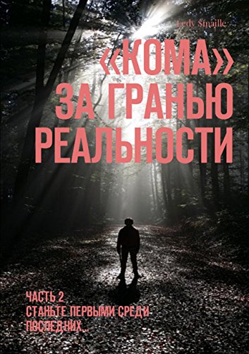 «Кома». За гранью реальности: Часть 2. Станьте первыми среди последних… (Russian Edition)