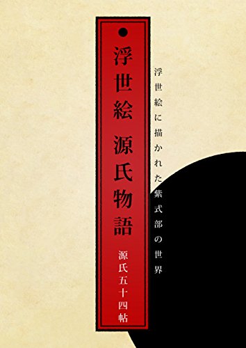 54 Tales of Genji - Ukiyo-e version (Japanese Edition)