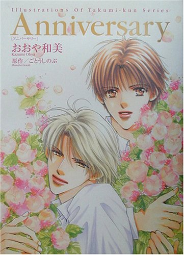 Anniversary - Illustrations of Takumi-kun Series ARTBOOK