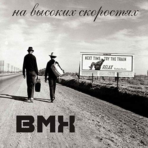 Хочу B.M.X [Explicit]