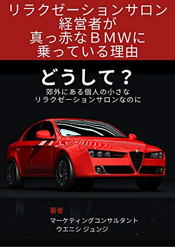 Why is that person riding a bright red BMW: chiisana rirakuzeishonsalonno seikoumanual (Japanese Edition)