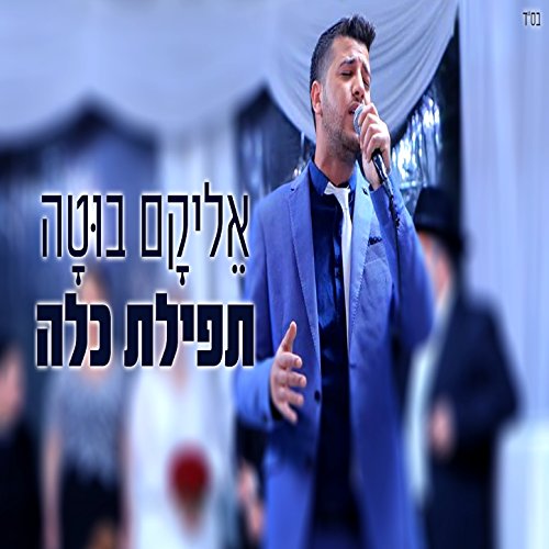 תפילת כלה