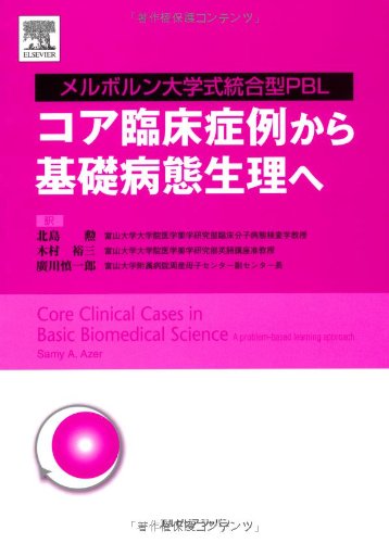 Koa rinshoÌ„ shoÌ„rei kara kiso byoÌ„tai seiri e = Core clinical cases in basic biomedical science : Meruborun daigakushiki toÌ„goÌ„gata PBL