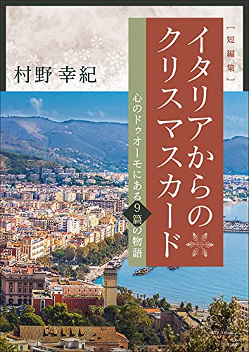 Short stories Christmas card from Italy 9 stories in the Duomo of the heart (Japanese Edition)