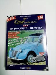 デルプラドカーコレクション 14号 Citroe¨n 2CV (〔玩具〕)