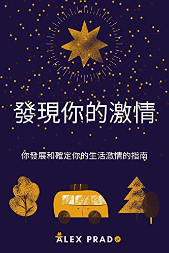 發現你的激情: 你發展和確定你的生活激情的指南 (Traditional Chinese Edition)