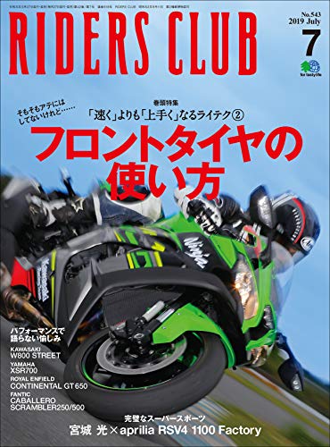 RIDERS CLUB （ライダースクラブ）2019年7月号 No.543（知っているようで実は知らないフロントタイヤの使い方）［雑誌］ (Japanese Edition)