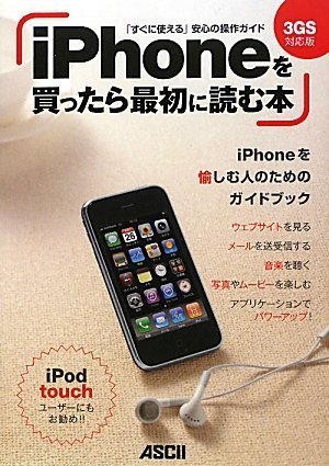 IPhone o kattara saisho ni yomu hon : 3 GS taioÌ„ban.