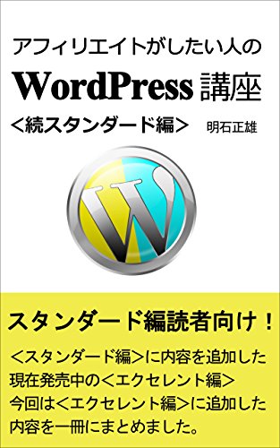 Person who want affiliate WordPress lecture continued Standard: I will not bother this anymore How to make a wordpress that leads to an affiliate Internet business (Japanese Edition)