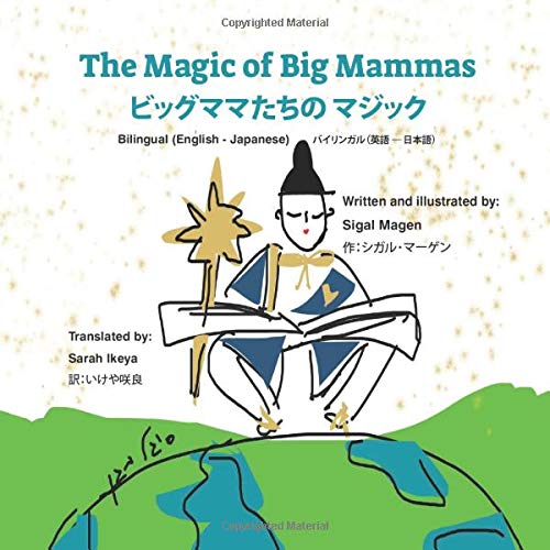 The Magic of Big Mammas    ビッグママたちの マジック: Bilingual (English - Japanese)  バイリンガル（英語 ― 日本語）　