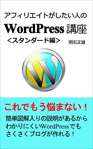 WordPress course for affiliates want Standard: I will not bother this anymore How to make a wordpress that leads to an affiliate Internet business (Japanese Edition)