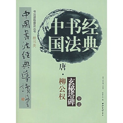 Chinese Calligraphy Classical Introduction: Tang Liugong rights occult tower monument (paperback)