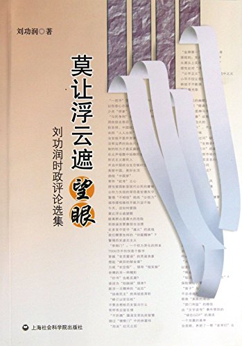 Do not Let the clouds block our sight : Liugong Run Politics Review anthology(Chinese Edition)